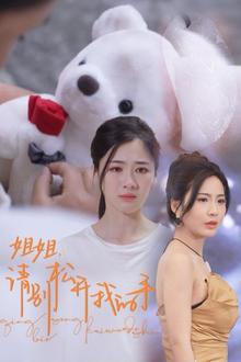 姐姐请别松开我的手
