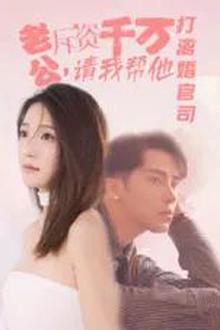老公拆资千万请我帮他打离婚官司