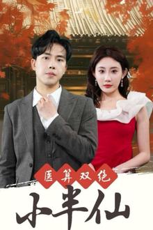 医算双绝小半仙(神医妙算小半仙)