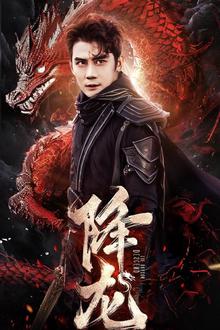 降龙