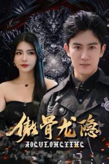 傲骨龙隐
