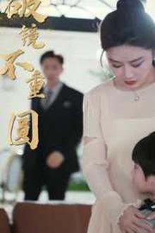 新破镜不重圆