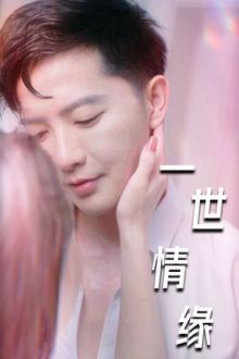 一世情缘（小强的幸福生活？）（重生后的浪漫爱情）（心想花开）