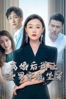 离婚后我让渣男牢底坐穿