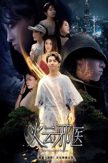 都市仙医：火云邪神（火云邪医）