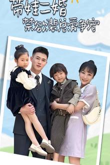 带娃二婚禁欲裴总爱争宠（裴总，夫人偷偷给你生了两个娃）（总裁夫人带崽炸翻全场）