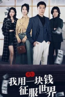 重生我用一块钱征服世界