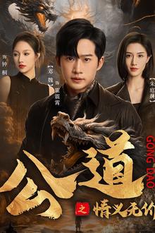 公道之情义无价