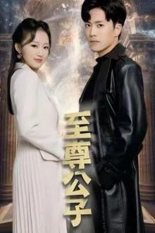 至尊公子