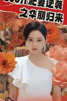 500斤肥妻逆袭之华丽归来
