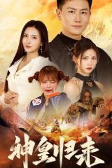 新版：神皇归来