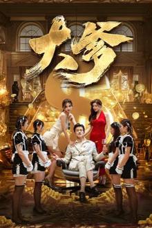 大爹（逆渊）（重生成了反派他爹）（逆流）