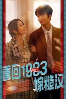 重回1983嫁糙汉