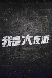 我是大反派