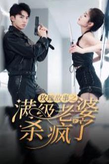 玫瑰故事之满级老婆杀疯了（腻宠战总的特工老婆）