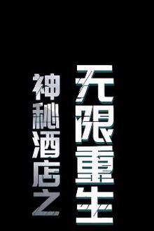 神秘酒店之无限重生