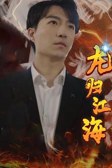 龙归江海