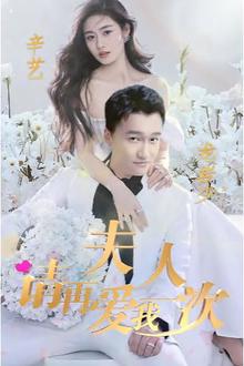 夫人，请再爱我一次