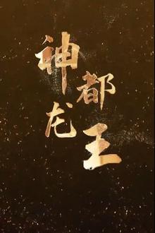 神都龙王