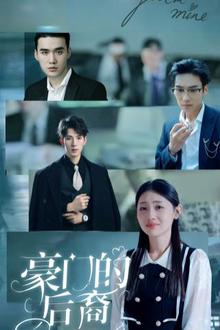 豪门的后裔