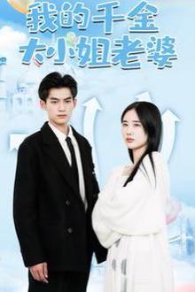我的千金大小姐老婆