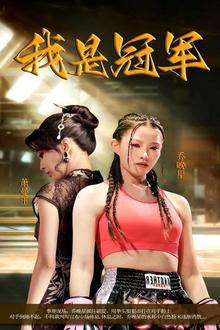 我是冠军