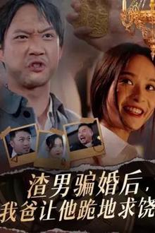 渣男骗婚后，我爸让他跪地求饶