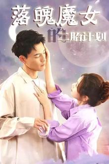 落魄魔女的二胎计划