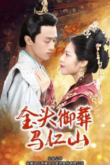 金头御葬马仁山