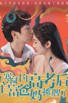 寒窗十年高考后首富爸妈摊牌了