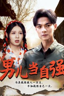 新男儿当自强