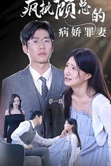疯批顾总的病娇罪妻