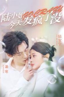 陆小姐今天发疯了没