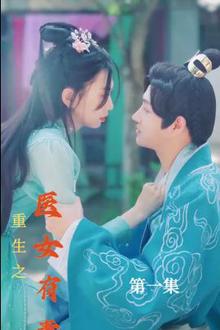 重生之医女有毒