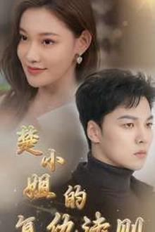 楚小姐的复仇法则