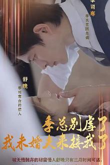 季总别虐了，我未婚夫来接我了