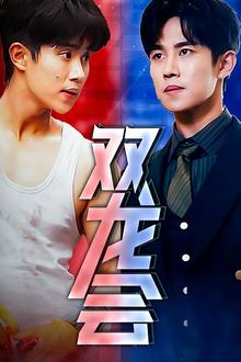 双龙会