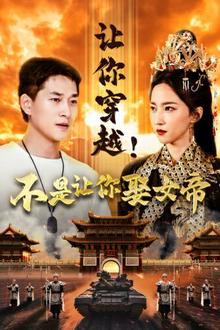 让你穿越！不是让你娶女帝