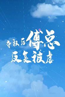 夺权后傅总反复被虐