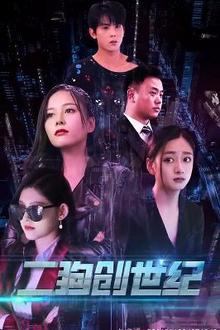 穿越打造互联网帝国（二狗创世纪）