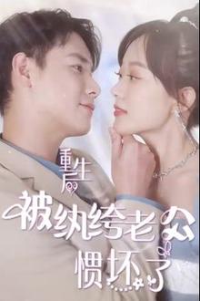 重生后被纨绔老公惯坏了