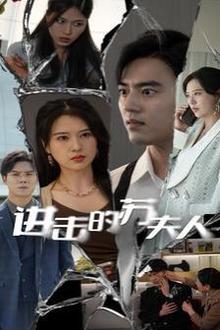 进击的苏夫人