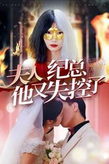 夫人纪总他又失控了