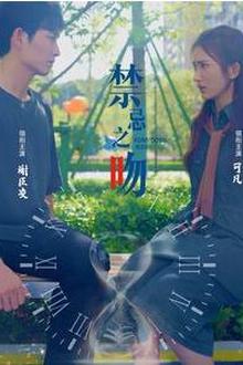 禁忌之吻