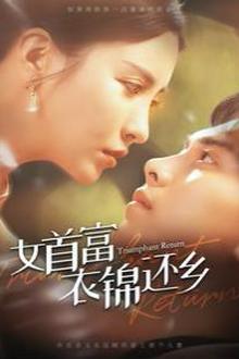 女首富衣锦还乡