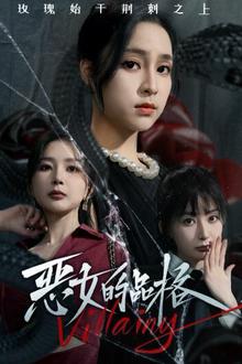 恶女的品格