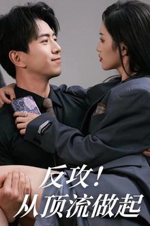 反攻！从顶流做起