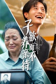 子欲养而亲不待