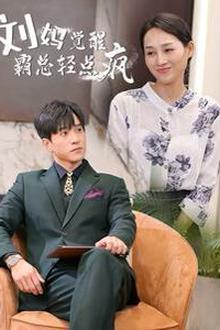 刘妈觉醒霸总轻点疯
