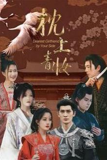 枕上青妆（枕边青妆）